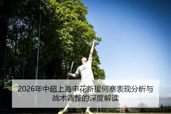nian-zhong-chao-shang-hai-shen-hua-xin-yuan-he-sai-biao-xian-fen-xi-yu-zhan-shu-tiao-zheng-de-shen-du-jie-du-2-648.jpg