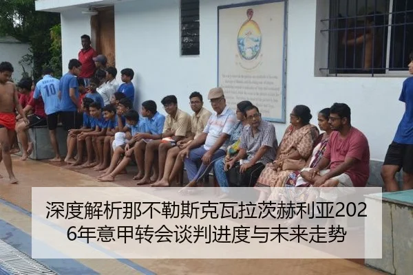 深度解析那不勒斯克瓦拉茨赫利亚2026年意甲转会谈判进度与未来走势