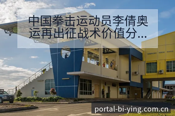中国拳击运动员李倩奥运再出征战术价值分析 - 必赢亚洲官方门户
