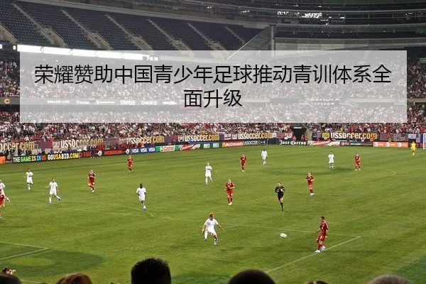 荣耀赞助中国青少年足球推动青训体系全面升级