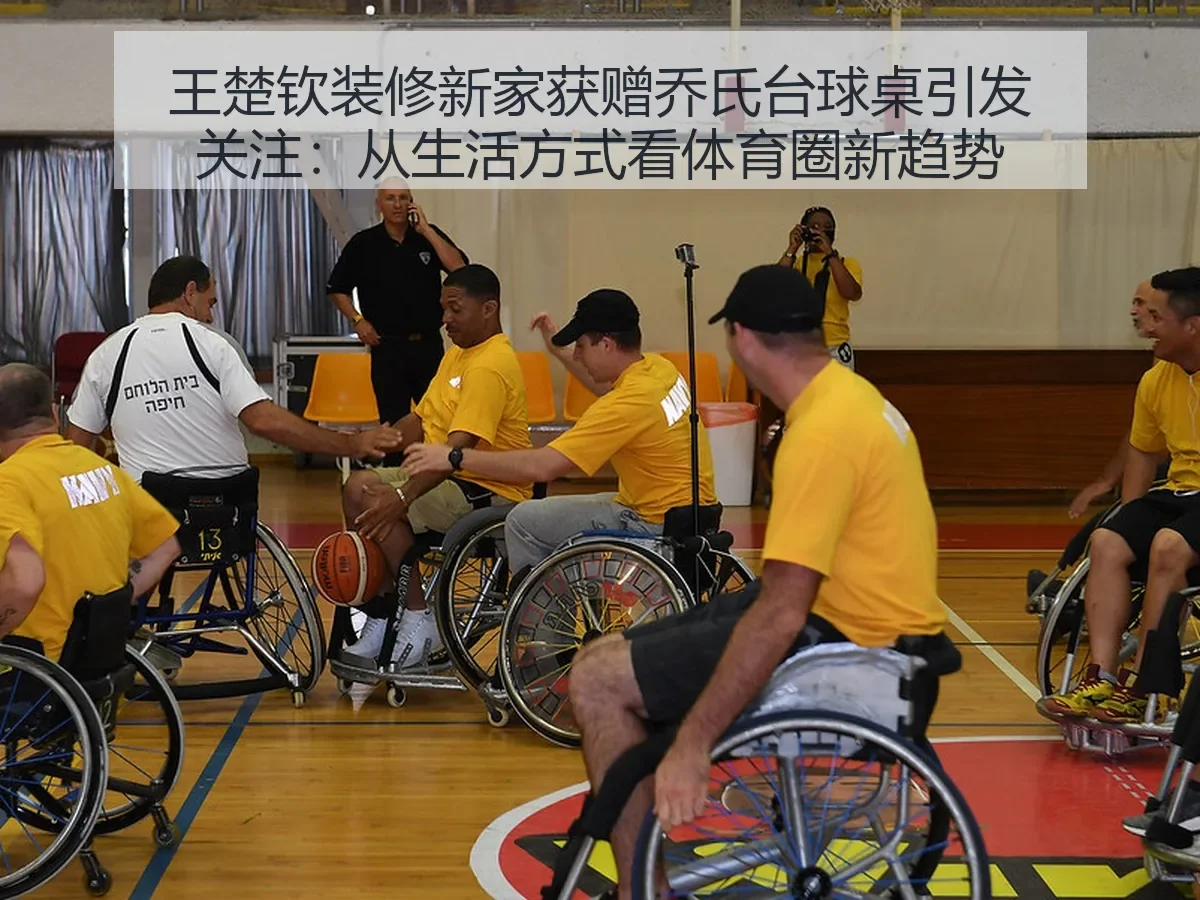 王楚钦装修新家获赠乔氏台球桌引发关注：从生活方式看体育圈新趋势