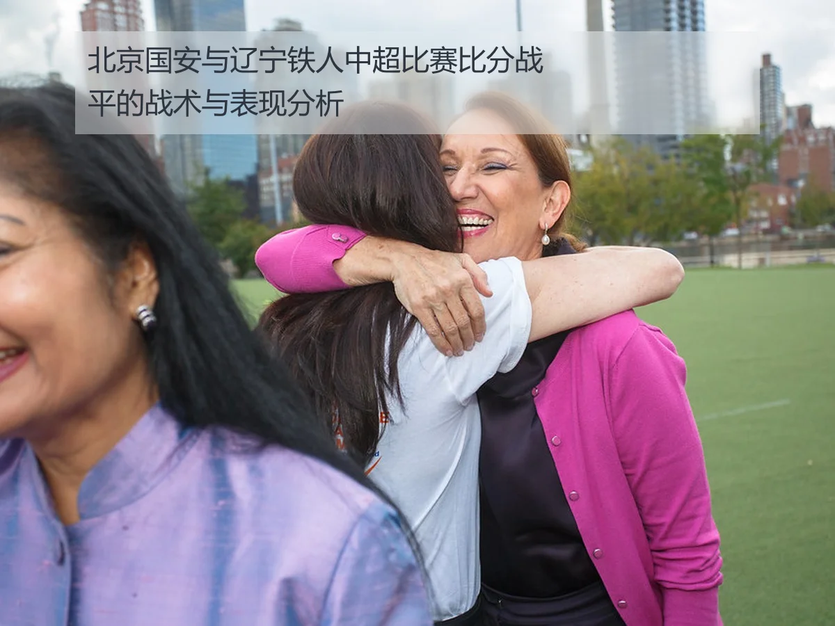 北京国安与辽宁铁人中超比赛比分战平的战术与表现分析